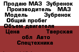 Продаю МАЗ. Зубренок › Производитель ­ МАЗ › Модель ­ 4370 Зубренок › Общий пробег ­ 650 000 › Объем двигателя ­ 5 000 › Цена ­ 480 000 - Тверская обл. Авто » Спецтехника   